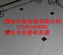 青州瓷砖美缝预约电话多少15269609883