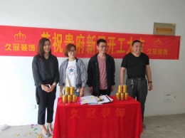 久冠恭祝昌乐世纪城:吉时开工，大吉大利