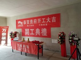 【潍坊万泰装饰】恭祝巨能华府郝姐家尊宅开工大吉