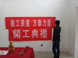 【潍坊万泰装饰】恭喜德润康城客户开工大吉！