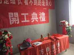 潍坊万泰装饰丨水岸嘉园刘哥家开工大吉